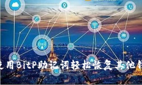 : 2025必看：使用BitP助记词轻松恢复其他钱包的详细攻略