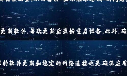 “B特派显示版本过低”通常表示您正在使用的B特派应用程序版本过旧，无法支持当前的功能或服务。这个问题可能由以下几个原因造成：

1. **软件更新不足**：您可能没有及时更新应用程序。很多应用程序会定期推出新版本，以修复bug、添加新功能或提高安全性。如果您使用的版本是较早之前的版本，可能就会出现与服务器或新功能不兼容的情况。

2. **设备兼容性**：有些应用程序可能在不同设备上有不同的版本要求。如果您的设备操作系统较旧，也有可能导致无法正常使用最新版本的应用程序。

3. **网络问题**：在某些情况下，网络连接不稳定也可能导致应用程序无法正常加载最新数据，从而显示版本过低的提示。

### 解决办法

为了解决“B特派显示版本过低”的问题，您可以尝试以下几种方法：

1. 更新应用程序

首先，请检查您设备上的应用商店（如Apple Store或Google Play）是否有B特派的更新可用。通常，应用程序会在新版本发布后自动推送更新通知，但如果您关闭了此功能，可能就会错过更新。此外，手动搜索B特派并下载最新版本通常是最直接的解决方法。

2. 检查设备的操作系统

如果您的设备的操作系统过于陈旧，可能也会影响应用程序的兼容性。请确认您的操作系统是否有可用的更新，如果有，请及时更新到最新版本。通常，较新的应用版本需要较新的操作系统支持。

3. 网络连接检查

确保您的网络连接正常也非常重要。可以尝试重新连接Wi-Fi或切换到移动数据，看是否能够正常加载应用。如果问题依然存在，您可以尝试重启路由器，或联系网络服务提供商以排查网络故障。

4. 清除应用缓存

有时，应用程序的缓存数据可能导致加载问题。您可以通过设备设置中的应用管理界面，找到B特派，清除其缓存和数据。请注意，这样做可能会删除您在应用中的一些设置或信息，但在大多数情况下，重新登录后可以恢复正常。

5. 重新安装应用程序

如果以上方法都未能解决问题，您可以尝试卸载B特派，然后重新下载并安装最新版本。这通常能消除任何过时的数据或错误配置，从而解决“显示版本过低”的问题。

### 预防措施

为了避免未来再次出现类似的版本过低提示，建议您定期检查应用程序的更新状态和设备的操作系统。如果可用，及时更新软件，每次更新后最好重启设备。此外，确保您的网络连接稳定，并定期清理应用缓存。

### 总结

遇到“B特派显示版本过低”这种问题时，不必过于担心，按照上述步骤检查和修复，通常都能顺利解决。在日常使用中，保持软件更新和稳定的网络连接也是确保应用正常运行的关键。如果问题依然未能解决，考虑咨询B特派的客服或查看官方网站的常见问题解答，寻求更专业的帮助。