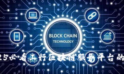 立即了解！2025必看工行区块链服务平台的未来发展趋势