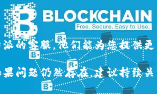 如果您无法访问B特派（可能是指某个特定的应用或服务），以下是一些可能的原因及解决方法：

### 1. 网络连接问题
检查网络连接
首先确认您的设备已连接到互联网。您可以尝试访问其他网站或应用，以确保网络正常工作。

### 2. 应用程序故障
重启应用程序
有时候，应用可能会出现暂时性的故障。关闭B特派应用程序，然后重新启动，看是否能够解决问题。

### 3. 更新版本
检查应用更新
确保您的B特派是最新版本。前往App Store，查看是否有可用的更新。如果有，请下载并安装最新版本，以获得更好的性能和bug修复。

### 4. 设备兼容性
检查设备兼容性
某些应用需要特定的iOS版本或设备型号。请检查B特派的系统要求，确保您的设备符合要求。

### 5. 账户问题
检查账户状态
如果您需要登录B特派，确保您的登录信息正确，并检查账户是否存在暂停或锁定的情况。

### 6. 清除缓存
清除应用缓存
有时候，清除应用的缓存可以解决一些问题。您可以通过设置应用的方式清除B特派的缓存数据。

### 7. 联系客服
联系客服获取帮助
如果以上的方法都无法解决问题，可以尝试联系B特派的客服。他们能为您提供更专业的支持和建议。

希望这些解决方案能帮助您恢复对B特派的访问！如果问题仍然存在，建议持续关注相关的官方更新信息。