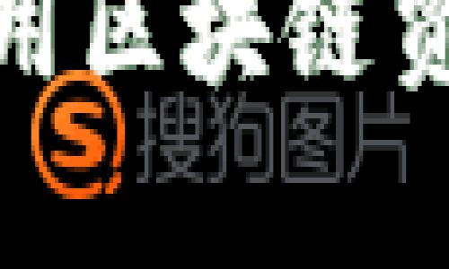 2025必看：如何有效利用区块链贸易金融平台？立即了解！