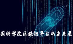 2025必看！中国科学院区块