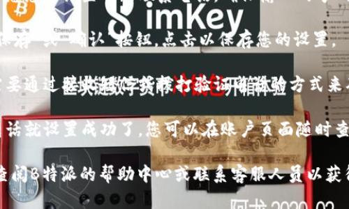 要设置B特派的联系电话，您可以按照以下步骤进行操作：

1. **登录账户**：首先，打开B特派的官方网站或应用程序，使用您的账户信息登录。

2. **进入个人设置**：在登录后，找到“个人设置”或“账户管理”选项，通常可以在主页的右上角或者侧边栏找到。

3. **选择联系方式**：在账户设置中，查找“联系方式”或“联系电话”字段。点击后，您将会看到当前设置的联系电话。

4. **编辑联系电话**：点击编辑选项，输入您想要设置的新联系电话。确保输入的号码是有效的，且能够接收到验证短信或电话。

5. **保存更改**：更改联系电话后，找到“保存”或“确认”按钮，点击以保存您的设置。

6. **验证新号码**：某些情况下，您可能需要通过接收短信或拨打验证电话的方式来确认新设置的联系电话。

7. **完成设置**：验证完成后，您的联系电话就设置成功了。您可以在账户页面随时查看和更改此信息。

如果您在设置过程中遇到任何问题，建议查阅B特派的帮助中心或联系客服人员以获得进一步的协助。