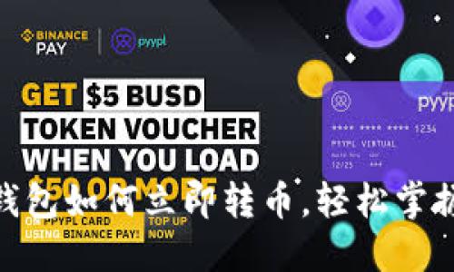 2025必看：比特派钱包如何立即转币，轻松掌握加密货币交易技巧