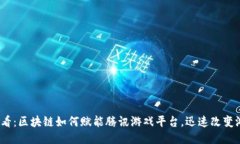 2025必看：区块链如何赋能