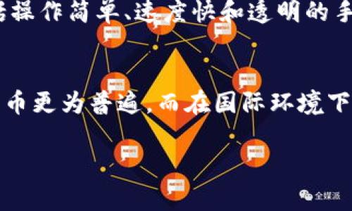 特派转账（B Payment Transfer） 通常是指通过某些平台或服务进行的跨境资金转移。在中国，特派转账一般是指人民币的转账，而如果是其他国家或地区，则可能涉及美元等其他货币。

为了更详细地理解特派转账的币种，我们可以从几个方面进行讨论：

特派转账的定义
特派转账是一种金融服务，允许用户通过电子方式将资金从一个账户转移到另一个账户。这种转账方式便捷、高效，广泛应用于个人和商户之间的交易。特派转账通常涉及银行和金融机构的系统，以确保资金安全和快速到账。

人民币转账的特点
在中国，特派转账以人民币为主，因为人民币是中国的法定货币。此外，使用人民币进行转账不仅符合国内法律法规，也避免了货币兑换的额外费用。因此，很多用户选择在国内进行特派转账时使用人民币。

美元转账的情况
然而，在一些特定情况下，如国际贸易和跨国公司交易，美元等其他货币也可能被使用。很多国际平台和银行提供美元转账服务，以满足全球客户的需求。这种情况下，用户通常需要承担一定的汇率差异和手续费。

如何选择合适的转账币种
选择适合自己的转账币种时，需要考虑几个关键因素。首先是跨境交易的目的，如果是出口或进口，则应该选择交易对方的主要货币。其次是费用，使用人民币转账会相对便宜，而使用美元或其他外币可能会涉及高额的手续费和汇率损失。

特派转账的优势
尽管人民币转账在国内交易中占主导地位，美元转账在国际交流中也具有其独特优势。特派转账的优势包括操作简单、速度快和透明的手续费结构。因此，无论是个人用户还是企业用户，理解不同币种的使用场景都是十分必要的。

总结
综上所述，特派转账可以是人民币也可以是美元，具体取决于用户的需求和交易的性质。在国内使用时，人民币更为普遍，而在国际环境下，美元也常常被采用。选择适合自己的转账币种，了解相关费用和流程，将有助于提高转账的效率和安全性。 

通过以上这些信息，希望能够解答您对特派转账币种的疑问！