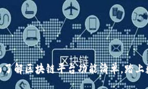 bianwei
2025必看！全面了解区块链平台功能清单，踏上数字经济新征程