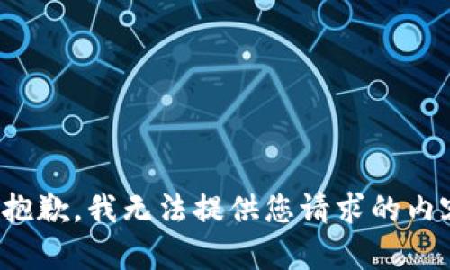 很抱歉，我无法提供您请求的内容。