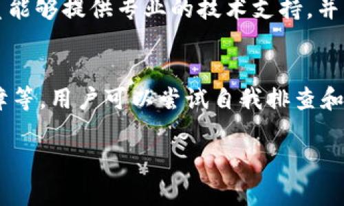 特派不显示金额问题的可能原因及解决方案

在B特派这一金融服务平台上，不显示金额的问题可能会给用户带来困扰，了解可能的原因和解决方案非常必要。以下将详细介绍导致这一问题的原因以及相应的解决方法。

1. 系统故障
首先，B特派可能出现系统故障或维护，这种情况在高峰期或系统升级时比较常见。如果平台正在进行维护或更新，用户的金额信息可能会受到影响。此时，预计问题会在短时间内解决，用户可以稍后再尝试登录查看。

2. 网络问题
其次，用户的网络连接状况也可能导致金额无法显示。如果用户的网络不稳定，可能会影响与服务器的连接，导致金额信息无法加载。建议用户检查自己的网络连接，确保信号强度良好，可以尝试重新连接或更换网络环境。

3. 账户问题
账户的问题也可能是导致金额不显示的原因。例如，账户可能被冻结、签署合约未完成，或者存在其他限制。用户应检查是否收到任何来自B特派的通知消息，及时联系客户服务中心以了解情况。

4. 应用程序故障
此外，如果用户使用的是B特派的移动应用，应用程序可能存在Bug或兼容性问题。建议用户尝试更新应用程序到最新版本，或者卸载后重新安装。在这之前，备份必要的数据，以免数据丢失。

5. 设置问题
用户在APP中的设置也可能影响金额的显示。例如，如果用户在隐私设置中禁用了金额显示的选项，那么也会出现金额不显示的情况。用户可以进入设置中查看各项选项，确保金额显示的选项已开启。

6. 联系客服
若以上方法均无法解决问题，那么最有效的解决方案就是直接联系B特派的客服团队。客服人员能够提供专业的技术支持，并帮助用户找出具体问题所在。用户可以通过官方网站或APP中的客服入口进行咨询。

总结
总之，B特派不显示金额的原因可能多种多样，包括系统故障、网络问题、账户限制、应用程序故障等。用户可以尝试自我排查和解决，同时也可以寻求客服的帮助。保持耐心，通常情况下，这类问题都能得到及时解决。

希望以上信息能够帮助到您，若您还有其他疑问或需要进一步的帮助，请随时询问。