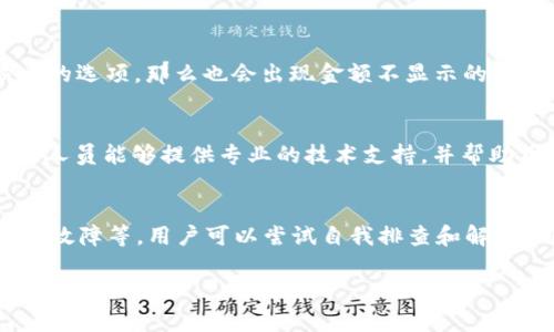 特派不显示金额问题的可能原因及解决方案

在B特派这一金融服务平台上，不显示金额的问题可能会给用户带来困扰，了解可能的原因和解决方案非常必要。以下将详细介绍导致这一问题的原因以及相应的解决方法。

1. 系统故障
首先，B特派可能出现系统故障或维护，这种情况在高峰期或系统升级时比较常见。如果平台正在进行维护或更新，用户的金额信息可能会受到影响。此时，预计问题会在短时间内解决，用户可以稍后再尝试登录查看。

2. 网络问题
其次，用户的网络连接状况也可能导致金额无法显示。如果用户的网络不稳定，可能会影响与服务器的连接，导致金额信息无法加载。建议用户检查自己的网络连接，确保信号强度良好，可以尝试重新连接或更换网络环境。

3. 账户问题
账户的问题也可能是导致金额不显示的原因。例如，账户可能被冻结、签署合约未完成，或者存在其他限制。用户应检查是否收到任何来自B特派的通知消息，及时联系客户服务中心以了解情况。

4. 应用程序故障
此外，如果用户使用的是B特派的移动应用，应用程序可能存在Bug或兼容性问题。建议用户尝试更新应用程序到最新版本，或者卸载后重新安装。在这之前，备份必要的数据，以免数据丢失。

5. 设置问题
用户在APP中的设置也可能影响金额的显示。例如，如果用户在隐私设置中禁用了金额显示的选项，那么也会出现金额不显示的情况。用户可以进入设置中查看各项选项，确保金额显示的选项已开启。

6. 联系客服
若以上方法均无法解决问题，那么最有效的解决方案就是直接联系B特派的客服团队。客服人员能够提供专业的技术支持，并帮助用户找出具体问题所在。用户可以通过官方网站或APP中的客服入口进行咨询。

总结
总之，B特派不显示金额的原因可能多种多样，包括系统故障、网络问题、账户限制、应用程序故障等。用户可以尝试自我排查和解决，同时也可以寻求客服的帮助。保持耐心，通常情况下，这类问题都能得到及时解决。

希望以上信息能够帮助到您，若您还有其他疑问或需要进一步的帮助，请随时询问。