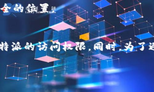 如果您忘记了B特派的密码，您可以按照以下步骤进行密码重置：

步骤一：访问B特派登录页面
首先，您需要打开B特派的官方网站，并找到登录页面。这通常是在网站的右上角，标记为“登录”或“进入账户”。

步骤二：找到“忘记密码”链接
在登录框中，您会看到一个“忘记密码？”或类似的链接。点击这个链接，这将引导您进入密码重置流程。

步骤三：输入您的账户信息
根据提示，您需要输入与您的B特派账户相关联的电子邮件地址或用户名。这是为了确认您的身份，确保密码重置请求的安全性。

步骤四：检查您的电子邮件
提交信息后，检查您的电子邮件收件箱，您应会收到一封来自B特派的邮件，其中包含重置密码的链接。如果没有找到邮件，请记得检查垃圾邮件文件夹。

步骤五：重置密码
点击邮件中的重置链接后，您将被引导到重置密码的页面。这里，您需要输入新的密码。建议选择一个强密码，包括字母、数字和特殊字符，以提高账户的安全性。

步骤六：确认新密码
在输入完新密码后，通常还需要您再次输入一次以确认。确认无误后，提交您的新密码。

步骤七：登录新密码
成功重置密码后，您可以返回登录页面，使用新设置的密码进行登录。确保记住这个新密码，或将其保存在安全的位置。

总结
忘记密码是许多人在使用在线服务时常遇到的问题，但只要按照以上步骤进行操作，您就可以轻松找回对B特派的访问权限。同时，为了避免以后再次遇到类似问题，建议您定期更新密码，并考虑使用密码管理工具来帮助您更好地管理账户信息。

如果在重置过程中遇到任何问题，可以联系B特派的客户支持团队以获取进一步的帮助和指导。