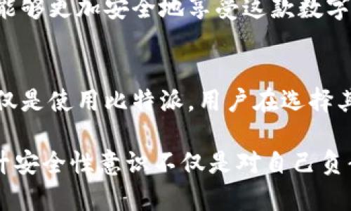   比特派苹果商城下载安全吗？2025必看指南！ / 

 guanjianci 比特派, 苹果商城, 下载安全, 加密货币 /guanjianci 

引言：比特派与苹果商城下载的安全性
在当今数字化时代，加密货币的流行使得相关应用的安全性变得尤为重要。比特派作为一款广受关注的加密货币钱包，其在苹果商城中的下载安全性成为了众多用户关注的热点问题。那么，比特派在苹果商城下载是否真的安全呢？接下来，我们将深入分析。

比特派的基本概述
比特派是一款支持多种加密货币的数字钱包，不仅提供安全的存储功能，还方便用户进行交易和管理资产。其界面友好，操作简单，让即使是初学者也能快速上手。此外，比特派还提供了私钥管理和多重签名等功能，极大增强了该钱包的安全性。

苹果商城的安全性
苹果商城自推出以来，一直以其严格的审核机制而著称。对于所有上架的应用，苹果会进行全面的安全审查，包括代码审计和隐私保护策略评估。与此同时，应用在上架后还会定期进行更新，以修复潜在的安全漏洞。因此，从苹果商城下载应用，通常较为安全。但是，这种安全性并不代表所有应用都是完全无风险的，用户仍需保持警惕。

比特派在苹果商城的表现
根据用户反馈和网络评测，比特派在苹果商城的下载体验良好。首先，其下载量和用户评价都相对较高，表明社区对这款应用的认可。此外，比特派在透明度方面表现优秀，定期发布安全报告以告知用户风险和漏洞修复情况，这种做法极大提高了用户的信任度。

下载过程中的注意事项
虽然比特派在苹果商城的下载相对安全，但在下载过程中仍需遵循一些基本的安全规则。首先，务必要确保你从官方的苹果商城进行下载，而非第三方网站或链接。其次，在下载之前，最好检查一下应用的版本更新记录，确保你下载的是最新版本，这样可以有效防止已知的安全漏洞。此外，安装后要立即设置强密码，并开启双重验证，以加强账户安全。

用户隐私与数据安全
在使用比特派等加密钱包时，用户的隐私与数据安全是极为重要的。比特派承诺保护用户的个人信息，并严格遵守相关的隐私政策。然而，用户也需主动采取措施来保护自己的信息，例如，不轻信来自陌生人的链接或信息，避免在不安全的网络环境中进行交易。

总结与建议
经过以上的分析，比特派在苹果商城下载相对安全，但用户仍需保持警惕。我们建议您遵循下载安全的基本原则，使用官方途径进行下载，并定期更新应用程序。同时，增强自身的信息安全意识，将有效保障您的数字资产安全。

最后，考虑到比特派应用的快速更新和加密货币市场的变化，建议大家随时关注相关的用户反馈和安全 advisories。通过更加谨慎的态度和科学的使用方式，您将能够更加安全地享受这款数字钱包带来的便利。

科技与加密货币的未来展望
展望未来，科技和加密货币的结合将继续改变我们的生活方式。随着越来越多的人认识到加密资产的潜力，相关钱包和交易平台的安全性将显得更为重要。因此，不仅是使用比特派，用户在选择其他加密钱包时同样需要进行严格的安全评估。

总之，下载比特派应用是一项相对安全的选择，然而，用户必须时刻保持警惕，增强个人信息安全意识，以确保自己的数字资产不受威胁。在这个瞬息万变的时代，提升安全性意识不仅是对自己负责，也是对整个加密货币生态负责。希望以上信息能够帮助您更好地理解比特派和苹果商城的下载安全性，也希望您在未来的数字资产管理中能够更加自信与安全。