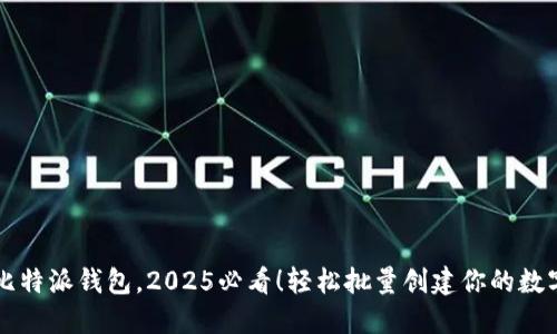 立即注册比特派钱包，2025必看！轻松批量创建你的数字资产管理