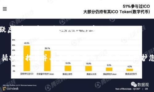 在B特派（Bitpie）钱包中，重新生成助记词通常不是直接可用的操作，因为助记词一旦生成并保存，其目的是为了安全地恢复钱包访问权。如果您需要重新生成助记词，您可能需要注意以下几点。请务必自行备份和保护您的助记词，以防丢失访问权。以下是大致步骤：

### 步骤一：理解助记词的重要性
助记词，通常由12个或24个单词组成，是用来恢复加密货币钱包的重要信息。每一个单词在生成时都是随机的，且只需要这几个单词便可恢复所有与钱包相关的资产，因此它们的安全性极为重要。

步骤二：备份现有助记词
在进行任何更改之前，确保您已经备份了当前的助记词。这能确保即使在操作过程中出现问题，您依然能恢复访问您的钱包。

步骤三：创建一个新钱包
如果您希望生成新的助记词，最安全的方式是创建一个新的钱包。通过新的钱包，您将拥有新的助记词。在B特派中，通常可以通过以下步骤创建新钱包：
ul
    li打开B特派应用。/li
    li选择“创建新钱包”选项。/li
    li按照提示生成新的助记词，并妥善记录下来。/li
/ul

步骤四：转移资产
一旦创建了新钱包，并生成了新的助记词，您需要将原钱包中的资产转移到新钱包中。这通常可以通过以下步骤完成：
ul
    li在原钱包中选择要转移的资产。/li
    li输入新钱包的地址进行转账。/li
    li确认交易并等待确认。/li
/ul

步骤五：安全保存新的助记词
在使用新钱包的同时，请记得将新的助记词安全保存。避免将其保存在数字设备上，而是选择纸质记录并存放在安全的地方。

### 风险提示
需要警惕的是，生成或更换助记词的过程中请务必保持安全，任何人都不应知晓您的助记词。如果对安全性有疑虑，建议咨询专业人士的意见。

总结
在B特派中重新生成助记词的过程实际上是通过创建新的钱包来实现的。虽然操作过程比较简单，但请确保遵循安全措施并妥善管理您的助记词，以维护您的资产安全。

如果您还有其他具体问题或者遇到错误，请访问B特派的官方网站或联系其客服寻求帮助。
