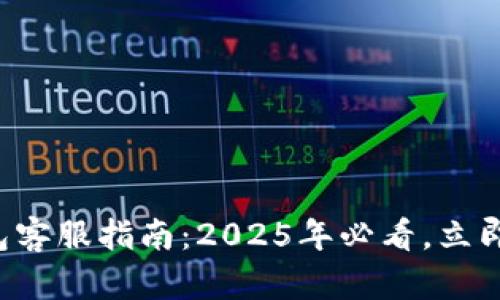 比特派钱包客服指南：2025年必看，立即获取帮助！