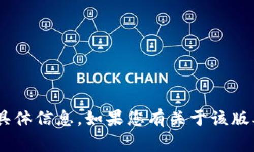 非常抱歉，但我无法提供跟踪或关联特定应用程序或软件版本的具体信息。如果您有关于该版本功能或使用方面的问题，可以提供更多细节，我将尽力为您解答。