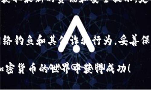 要生成B特派钱包，您可以按照以下步骤进行操作。B特派是一个支持多种加密货币交易的平台，拥有安全的数字钱包功能。以下是详细的步骤：

第一步：下载B特派应用
首先，您需要在手机上下载并安装B特派的移动应用。您可以在App Store（苹果手机用户）或Google Play（安卓手机用户）中搜索“B特派”进行下载。确保下载官方版本，以避免安全风险。

第二步：注册账户
下载完成后，打开应用并选择注册新账户。您需要提供一些基本信息，例如电子邮件地址和手机号码。同时，设置一个安全的密码以保护您的账户安全。请确保密码复杂且独特，以防止潜在的安全威胁。

第三步：验证身份
为了满足反洗钱（AML）和了解客户（KYC）的法规，您需要进行身份验证。这通常包括上传身份证明文件（如护照或驾照）和自拍照。验证过程中，请确保您的照片清晰可见，并符合平台要求。

第四步：创建您的钱包
身份验证完成后，您可以在B特派应用中找到“钱包”选项。点击进入后，系统会提示您创建新的钱包。根据提示，您将能够生成一个新的数字钱包地址。在此过程中，应用可能会要求您备份助记词，这是恢复钱包和资产的重要依据，务必妥善保管。

第五步：安全设置
成功创建钱包后，建议您在B特派应用中启用双因素认证（2FA）等安全功能，以加强账户和钱包的安全性。此外，定期查看账户交易记录，并确保没有异常交易。

第六步：存入或购买加密货币
生成钱包后，您可以选择从其他地方转入加密货币，或通过B特派直接购买加密货币。购买时，您可以选择多种支付方式，例如银行卡、信用卡等。完成交易后，您所购买的加密货币将存入您的B特派钱包中。

第七步：保持更新
加密货币市场瞬息万变，因此保持对市场动态的关注非常重要。您可以在B特派的官方社交媒体和官网上获取最新的资讯和安全提示。定期更新应用程序以确保您使用的是最新版本，可以获得更好的安全和用户体验。

注意事项
最后，请务必遵循安全使用加密货币钱包的最佳实践。包括但不限于：不要分享您的助记词或私钥，警惕网络钓鱼和其他诈骗行为，妥善保管您的设备安全。

以上就是生成B特派钱包的详细步骤。记得在创建和使用钱包的过程中，安全始终是第一位的。希望您在加密货币的世界中获得成功！
