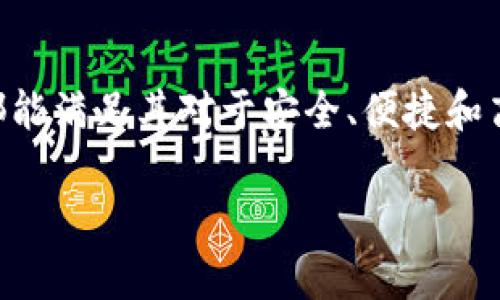 比特派（BitPie）是一款数字资产管理工具，主要用于比特币及其他加密货币的存储、交易和管理。作为一个多币种钱包，比特派提供了安全、方便的数字资产管理服务，用户可以通过比特派进行加密货币的充值、提现和交易等操作。

以下是对比特派平台的详细介绍，包括其功能特点、安全性、使用方法等方面的信息。

比特派的功能特点
比特派拥有多种功能，旨在为用户提供全面的数字资产管理体验。首先，比特派支持多种主流加密货币，包括比特币（BTC）、以太坊（ETH）、莱特币（LTC）等，用户可以在一个钱包中管理所有资产。其次，比特派提供了便捷的交易功能，用户可以快速进行买入和卖出操作，为投资者提供了灵活的资产操作方式。此外，比特派还支持去中心化交易（DEX），用户可以在平台上进行无须中介的交易，保护用户的资金安全。

安全性
安全性是比特派的一大亮点。比特派采用了多重安全机制来保护用户资产，首先，钱包采用了冷存储技术，大部分资产存放在离线环境中，极大降低了黑客攻击的风险。其次，比特派还支持多重签名和分层确定性钱包（HD Wallet）技术，使得每次交易都需要多个元素的认证，从而进一步提升了安全性。此外，用户的私钥高度加密，仅由用户自己控制，避免了私钥泄露的风险。

使用方法
使用比特派非常简单，用户只需下载比特派的客户端或移动应用程序，并注册账户。注册完成后，用户可以创建自己的钱包，并获取独特的地址用于接收加密货币。充值时，用户只需将其他钱包中的加密货币转入自己的比特派钱包地址即可。提现和交易功能同样简单明了，用户可以在应用内直接选择需要的操作，按照提示完成即可。

用户体验
比特派的用户界面设计简洁友好，使得即使是初学者也能轻松上手。平台提供了详细的操作指南和用户支持，确保用户在使用过程中能够顺利解决问题。此外，比特派还定期更新，推出新功能和，以提升用户体验。用户反馈也表明，他们对比特派的使用体验整体满意，尤其是其便捷的操作和强大的安全性。

总结
综上所述，比特派作为一种数字资产管理平台，凭借其多种功能、先进的安全措施和良好的用户体验，成为了越来越多加密货币投资者的选择。无论是新手用户，还是有经验的投资者，比特派都能满足其对于安全、便捷和高效的需求。在未来，随着加密货币市场的发展，比特派有望继续引领行业潮流，为用户提供更优质的服务。

以上就是比特派平台的详细介绍，希望能对您了解这个数字资产管理工具有所帮助。