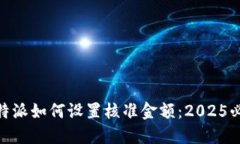 ## B特派如何设置核准金额