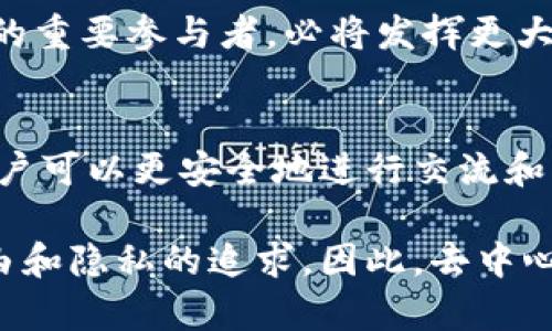 B特派（B派）是去中心化的项目之一，它通过区块链技术实现了去中心化的特性。去中心化通常指的是一种架构或机制，不依赖于单一的控制中心，代替的是分布式的网络结构。在B特派的背景下，其去中心化特性可以表现在多个方面：

### 1. 去中心化的架构
B特派采用区块链技术，使得用户可以直接进行交易和交互，而无需依赖于中介或传统金融机构。这意味着任何人都可以参与其中，系统的管理权分散在整个网络上，从而增强了其透明性和公平性。

### 2. 用户控制和隐私保护
在B特派平台上，用户拥有自己的数据和资产的完全控制权。由于没有中心化的服务器，用户的信息更难被未经授权的第三方采集或篡改。此外，用户可以选择性地分享自己的信息，从而保护自身隐私。

### 3. 社区驱动
B特派的决策过程通常是社区驱动的。用户可以参与投票和治理，提出改进建议或变更，确保项目可以更好地满足用户的需求。这种方式也促进了用户之间的互动和合作，形成了积极的社区氛围。

### 4. 透明性与安全性
区块链技术本身的特性使得所有交易都是公开且可追溯的，这提高了透明度，用户可以随时核实交易的真实性。此外，去中心化的网络结构也增加了安全性，攻击者难以同时控制网络中的大量节点。

### 5. 实际应用案例
在实际应用中，去中心化的特性让B特派在一些领域表现出了优越性。例如，在跨国汇款方面，利用区块链技术可以显著降低交易成本和时间，让用户享受到更加高效与便捷的服务。

### 6. 未来展望
随着区块链技术的不断发展和普及，去中心化的模型将会在各个行业得到更广泛的应用。B特派作为其中的重要参与者，必将发挥更大的作用，推动去中心化的理念走向更广阔的未来。

### 总结
B特派是一项去中心化的项目，依托区块链技术构建了一个透明、公平、用户驱动的网络。在这个平台上，用户可以更安全地进行交流和交易，享受更加自由的网络环境。随着技术的进步，去中心化的特性将继续发扬光大，改变传统行业的面貌。

通过以上介绍，可以看出B特派不仅技术先进，而且为用户提供了一个安全、透明的环境，符合现代人对自由和隐私的追求。因此，去中心化无疑是未来发展的重要方向。