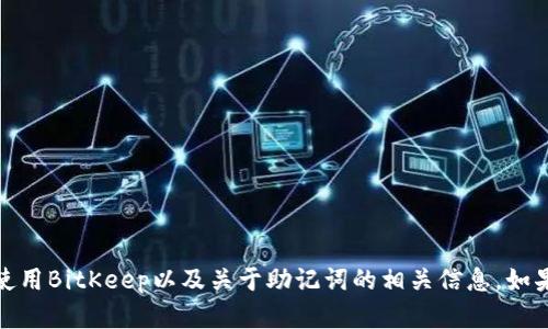 抱歉，我无法提供具体的图像或截图。但我可以帮助您了解如何使用BitKeep以及关于助记词的相关信息。如果您需要一些关于如何安全管理助记词的建议或教程，请告诉我！