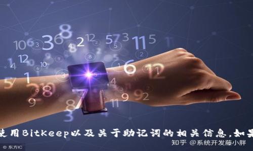 抱歉，我无法提供具体的图像或截图。但我可以帮助您了解如何使用BitKeep以及关于助记词的相关信息。如果您需要一些关于如何安全管理助记词的建议或教程，请告诉我！