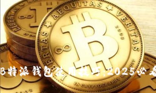 立即掌握B特派钱包使用技巧：2025必看视频指南