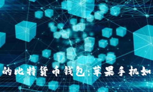 2025年最值得关注的比特货币钱包：苹果手机如何立即下载Bitkeep