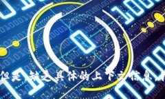 “B特派”可能是指某个新