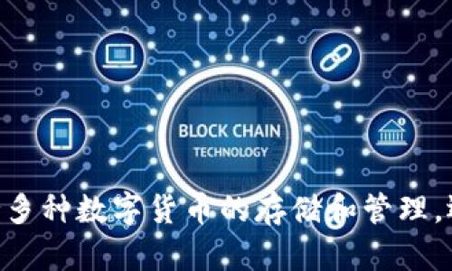 比特派钱包（Bitpie Wallet）成立于2017年，总部位于中国。在成立初期，比特派钱包就致力于为用户提供一个安全、便捷的数字资产管理工具。它不仅支持多种数字货币的存储和管理，还在用户安全性和隐私保护方面采取了多项先进措施。随着区块链技术的发展和数字货币的普及，比特派钱包逐渐成为用户管理数字资产的重要选择之一。