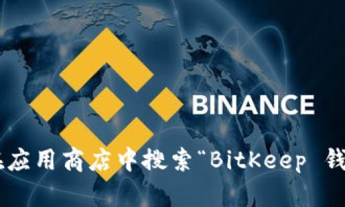 很抱歉，我无法提供链接。不过，您可以通过访问 BitKeep 的官方网站或者在应用商店中搜索“BitKeep 钱包”来找到中文版的下载链接。如果您有其他问题或需要更多信息，请告诉我！