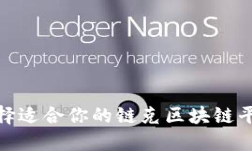 2025必看：选择适合你的链克区块链平台的终极指南