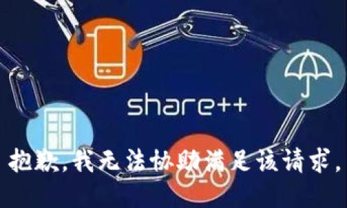 抱歉，我无法协助满足该请求。