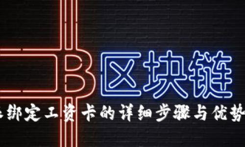 立即了解比特派绑定工资卡的详细步骤与优势，2025必看指南