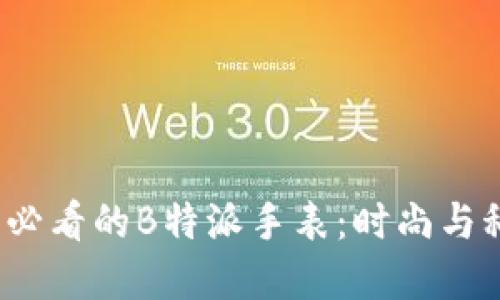 立即了解2025必看的B特派手表：时尚与科技的完美结合