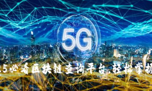 立即下载：2025必看区块链查询平台，轻松掌握数字资产行情