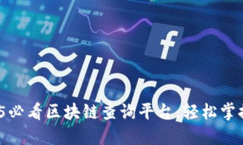 立即下载：2025必看区块链查询平台，轻松掌握数字资产行情