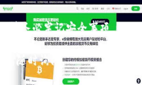 要下载和使用 BitPie 钱包，您可以按照以下步骤进行。BitPie 钱包是一款支持多种数字资产的移动钱包，下面是详细的步骤指南：

### 步骤一：下载 BitPie 钱包
首先，您需要从官方渠道下载 BitPie 钱包。为了确保安全性，建议您访问 BitPie 的官方网站或者对应的应用商店（如 Apple App Store 或 Google Play Store）进行下载。
在官方网站上，通常会有明确的下载链接。您只需点击下载按钮，系统会自动下载适用于您设备（iOS 或 Android）的安装包。

### 步骤二：安装应用
下载完成后，您需要安装应用。请按照以下步骤进行：
ul
    li在 Android 手机上，找到下载的 APK 文件，并点击安装。/li
    li在 iOS 设备上，进入下载的应用程序，点击“获取”按钮进行安装。/li
/ul
安装过程中，设备可能会提示您允许安装来自第三方来源的应用，确保您点击允许。

### 步骤三：注册和设置钱包
安装完成后，打开 BitPie 钱包应用。根据提示进行注册或登录。如果您是新用户，按照以下步骤设置钱包：
ul
    li选择“创建新钱包”或“注册”选项。/li
    li为钱包设置一个强密码，确保你的资金安全。/li
    li按照指示备份您的助记词（通常是 12 个单词），并妥善保存，以防丢失访问权限。/li
/ul
助记词是重置钱包和恢复账户的关键，一定要记住并安全存储。

### 步骤四：导入或创建资产
一旦成功注册，您可以按照以下步骤导入您的已有数字货币或创建新的资产：
ul
    li如果您已经拥有其他钱包中的资产，可以选择导入功能，输入助记词进行恢复。/li
    li如果您想创建新的资产，选择“添加资产”，根据应用提示进行操作，添加您希望持有的数字货币。/li
/ul
BitPie 支持多种数字资产，您可以根据需求选择适合您的币种进行管理。

### 步骤五：进行交易
完成钱包设置后，您就可以进行数字资产之间的交易。步骤如下：
ul
    li在主界面选择您想要交易的资产。/li
    li点击“发送”或“接收”，按照提示输入交易金额和对方的地址。/li
/ul
请再次确认输入的地址和交易金额，以避免因错误而导致资金损失。此外，BitPie 钱包通常会提供交易手续费的计算，确保您了解费用后再完成交易。

### 安全措施
在使用数字钱包的过程中，安全是非常重要的。以下是一些额外的安全建议：
ul
    li确保您的手机系统和应用保持更新，以获得最新的安全修复。/li
    li启用两步验证（如果钱包支持），增加额外的安全层。/li
    li注意不要在不安全的网络环境下进行交易，例如公共 Wi-Fi。/li
/ul
保持警惕是保障您资产安全的重要措施。

### 总结
通过以上步骤，您应该能够顺利下载和使用 BitPie 钱包，享受数字资产带来的便利。然而，请务必牢记安全事项，以保障您的资金安全。如果有任何其他问题，可以参考官方网站的帮助中心或寻求社区的支持。

这是一个基本的指南，帮助您理解如何下载和使用 BitPie 钱包。如果您有其他具体问题，请随时询问。