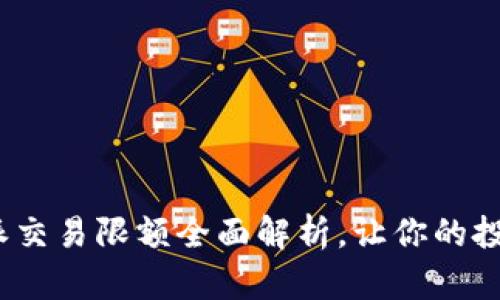 2025必看：比特派交易限额全面解析，让你的投资决策更加明智！