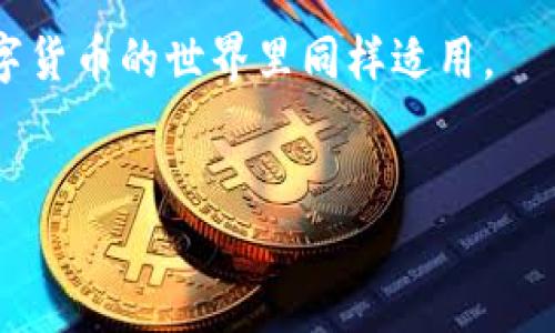 比特派钱包地址会变动吗？了解数字货币安全的关键所在

在数字货币的交易和存储中，比特派钱包作为一个相对常见的选择，受到越来越多用户的青睐。然而，许多新手用户在使用比特派钱包时常常会产生一个疑问：“比特派钱包地址会变动吗？”这个问题不仅关系到用户的资金安全，也涉及到数字货币的使用习惯和安全策略。本文将对此进行详细剖析，以便帮助用户更好地理解比特币钱包的动态以及如何安全地管理自己的数字资产。

什么是比特派钱包？

比特派钱包是一款高度安全的数字货币钱包，它支持多种主流数字货币的管理，比如比特币、以太坊等。用户可以通过比特派钱包随时随地管理自己的数字资产，进行实时交易。此外，比特派钱包还提供了便捷的二维码扫描功能，可以快速生成和接收转账。

比特派钱包的操作界面友好，适合初学者使用，其中包含了丰富的功能，使得数字货币的存储和交易更为简单高效。比特派还强调了安全性，采用多重加密技术，保障用户资金的安全。

比特派钱包地址的结构

每个比特派钱包都有一个独特的地址，通常由一串字母和数字组合而成。这个地址就像一个银行账户的号码，用于接收和发送加密货币。在比特派钱包中，用户可以查看自己的各个数字货币地址，这些地址可以像银行账户一样用于接收支付和转账。

比特派钱包地址是否会变动？

答案是否定的。比特派钱包的地址并不会经常变动，但用户需要注意以下几点：

1. **单次地址和多次地址**：比特派钱包采用了分层确定性（HD）技术，这意味着用户的地址在不同时间可能会生成新的地址，但这些地址都是基于同一个种子生成的。因此，尽管用户的地址可能会变动，但它们之间是相互关联的。

2. **隐私保护**：为了增强用户的隐私安全，比特派钱包建议用户在每次交易中使用不同的地址。这样可以有效防止外界对用户交易行为的监控，保护用户的财产安全。“使用一次性地址”的策略，其实是为了降低被追踪的风险。

地址变动的原因和影响

地址变动主要是为了提高安全性和隐私保护，然而不论地址是否发生变化，用户在进行交易时必须确保发送方和接收方的地址信息无误，否则将面临数字资产丢失的风险。同时，如果用户习惯于在每次交易中使用新的地址，也可以进一步增加资金的安全性，从而降低被黑客攻击的风险。

如何管理比特派钱包地址？

对于用户来说，懂得如何管理和使用比特派钱包地址是非常重要的。以下是一些实用的建议：

1. **频繁检查地址**：在进行交易前，始终要核对钱包地址，确保其正确无误。此外，不同数字货币的地址格式各不相同，因此要特别小心。

2. **保留交易记录**：用户可以保存每笔交易的记录，包括发送和接收地址，以便日后查询和验证。同时，这也可以帮助用户更好地管理他们的资产。

3. **安全存储种子短语**：比特派钱包使用种子短语来生成用户的地址，因此必须妥善保管。如果种子短语泄露，黑客将能够轻松获得用户所有的钱包地址和其中的资金。

其他数字钱包地址的变化

除了比特派钱包外，许多其他数字货币钱包也采用类似的技术，使用HD钱包生成新的地址。例如，以太坊、莱特币等也会有地址变动的情况。因此，无论你使用哪种数字钱包，了解钱包地址的生成原理都有助于安全地管理你的资产。

总结：数字资产安全从地址管理开始

在比特派钱包的使用中，了解钱包地址是否会变动，以及如何有效管理这些地址，将对于保护用户的数字资产安全至关重要。尽管地址的变动可以增强隐私性，但同时也要求用户保持高度的警惕性和管理意识。

总之，用户应重视数字货币的安全性策略，合理使用和管理比特派钱包的地址，确保在数字货币领域中的安全体验真正落地。“时刻保持警惕”是一条古老而有生机的真理，在数字货币的世界里同样适用。

比特派钱包, 数字货币安全, 钱包地址, 地址变动/guanjianci
比特派钱包地址会变动吗？现在了解数字货币钱包地址管理的关键