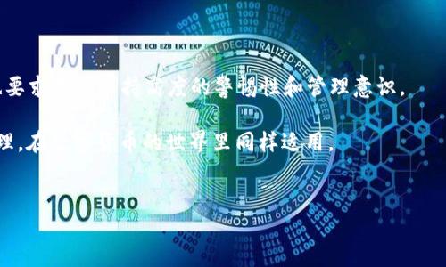 比特派钱包地址会变动吗？了解数字货币安全的关键所在

在数字货币的交易和存储中，比特派钱包作为一个相对常见的选择，受到越来越多用户的青睐。然而，许多新手用户在使用比特派钱包时常常会产生一个疑问：“比特派钱包地址会变动吗？”这个问题不仅关系到用户的资金安全，也涉及到数字货币的使用习惯和安全策略。本文将对此进行详细剖析，以便帮助用户更好地理解比特币钱包的动态以及如何安全地管理自己的数字资产。

什么是比特派钱包？

比特派钱包是一款高度安全的数字货币钱包，它支持多种主流数字货币的管理，比如比特币、以太坊等。用户可以通过比特派钱包随时随地管理自己的数字资产，进行实时交易。此外，比特派钱包还提供了便捷的二维码扫描功能，可以快速生成和接收转账。

比特派钱包的操作界面友好，适合初学者使用，其中包含了丰富的功能，使得数字货币的存储和交易更为简单高效。比特派还强调了安全性，采用多重加密技术，保障用户资金的安全。

比特派钱包地址的结构

每个比特派钱包都有一个独特的地址，通常由一串字母和数字组合而成。这个地址就像一个银行账户的号码，用于接收和发送加密货币。在比特派钱包中，用户可以查看自己的各个数字货币地址，这些地址可以像银行账户一样用于接收支付和转账。

比特派钱包地址是否会变动？

答案是否定的。比特派钱包的地址并不会经常变动，但用户需要注意以下几点：

1. **单次地址和多次地址**：比特派钱包采用了分层确定性（HD）技术，这意味着用户的地址在不同时间可能会生成新的地址，但这些地址都是基于同一个种子生成的。因此，尽管用户的地址可能会变动，但它们之间是相互关联的。

2. **隐私保护**：为了增强用户的隐私安全，比特派钱包建议用户在每次交易中使用不同的地址。这样可以有效防止外界对用户交易行为的监控，保护用户的财产安全。“使用一次性地址”的策略，其实是为了降低被追踪的风险。

地址变动的原因和影响

地址变动主要是为了提高安全性和隐私保护，然而不论地址是否发生变化，用户在进行交易时必须确保发送方和接收方的地址信息无误，否则将面临数字资产丢失的风险。同时，如果用户习惯于在每次交易中使用新的地址，也可以进一步增加资金的安全性，从而降低被黑客攻击的风险。

如何管理比特派钱包地址？

对于用户来说，懂得如何管理和使用比特派钱包地址是非常重要的。以下是一些实用的建议：

1. **频繁检查地址**：在进行交易前，始终要核对钱包地址，确保其正确无误。此外，不同数字货币的地址格式各不相同，因此要特别小心。

2. **保留交易记录**：用户可以保存每笔交易的记录，包括发送和接收地址，以便日后查询和验证。同时，这也可以帮助用户更好地管理他们的资产。

3. **安全存储种子短语**：比特派钱包使用种子短语来生成用户的地址，因此必须妥善保管。如果种子短语泄露，黑客将能够轻松获得用户所有的钱包地址和其中的资金。

其他数字钱包地址的变化

除了比特派钱包外，许多其他数字货币钱包也采用类似的技术，使用HD钱包生成新的地址。例如，以太坊、莱特币等也会有地址变动的情况。因此，无论你使用哪种数字钱包，了解钱包地址的生成原理都有助于安全地管理你的资产。

总结：数字资产安全从地址管理开始

在比特派钱包的使用中，了解钱包地址是否会变动，以及如何有效管理这些地址，将对于保护用户的数字资产安全至关重要。尽管地址的变动可以增强隐私性，但同时也要求用户保持高度的警惕性和管理意识。

总之，用户应重视数字货币的安全性策略，合理使用和管理比特派钱包的地址，确保在数字货币领域中的安全体验真正落地。“时刻保持警惕”是一条古老而有生机的真理，在数字货币的世界里同样适用。

比特派钱包, 数字货币安全, 钱包地址, 地址变动/guanjianci
比特派钱包地址会变动吗？现在了解数字货币钱包地址管理的关键