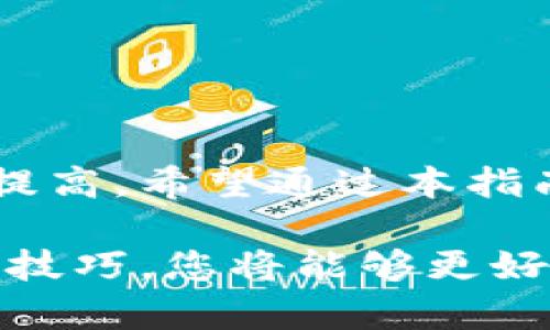 在数字货币的世界中，私钥是非常重要的，它直接关联到您的资产安全。随着加密货币的普及，越来越多的人开始关注如何管理和使用自己的私钥。比特派作为一种流行的数字货币钱包，很多用户可能会遇到需要导出私钥的情况。本文将详细讲解在比特派中如何导出私钥，并为您提供一些相关的安全建议。

什么是私钥？
私钥是一串唯一的数字和字母组合，允许用户访问和管理他们的加密货币资产。每个钱包都有一个与其相对应的私钥，私钥的安全性直接影响到用户所持有的加密资产。在进行数字货币交易时，会用到私钥来签署交易，确保用户对资产的控制。

比特派钱包介绍
比特派钱包是一款方便快捷的平台，用户可通过它安全地存储和管理多种加密货币。比特派支持多种资产的存储、交易和转账。此外，比特派还具有友好的用户界面和强大的安全性能，深受加密货币爱好者的欢迎。

为什么需要导出私钥？
在某些情况下，用户可能需要导出私钥。例如，您可能想将资产迁移到另一个钱包或需要在某些交易所进行交易。此外，导出私钥可以用于备份，以防丢失设备而导致资产无法访问。私钥导出是对个人资产的有效管理。

如何导出比特派的私钥？
导出比特派私钥的过程可能会因应用版本而有所不同，但通常可以按照以下步骤进行：

h4步骤一：打开比特派钱包/h4
首先，确保您已经安装并打开了比特派钱包应用，输入您的密码以解锁钱包。

h4步骤二：进入资产界面/h4
成功解锁后，您将看到主界面，点击“资产”选项，以查看您的所有数字资产。

h4步骤三：选择要导出私钥的币种/h4
在资产界面，选择您想要导出私钥的特定币种，例如比特币、以太坊等。点击进入币种详情页面。

h4步骤四：查看私钥/h4
在币种详情页面，通常您会找到一个“私钥”或“导出私钥”的选项。点击它，以查看该币种的私钥。

h4步骤五：保存私钥/h4
系统会提示您确认此操作，因为私钥是非常敏感的信息。确认后，您将在屏幕上看到私钥。请务必将其安全地记录下来，最好不要以电子方式保存，防止黑客攻击。

安全建议
在导出和处理私钥时，请务必遵循以下安全建议：
ul
listrong不要分享您的私钥：/strong私钥是您资产的唯一访问权限，任何人若获得您的私钥，均可控制您的资产。/li
listrong使用离线设备保存私钥：/strong建议将私钥写在纸上或使用硬件钱包进行存储，尽量避免使用连接互联网的设备。/li
listrong定期备份：/strong保持多个私钥备份，并存放在安全的地方，以防意外丢失。/li
listrong启用双重验证：/strong确保您的比特派钱包开启双重验证功能，进一步增强安全性。/li
/ul

总结
在比特派钱包中导出私钥是一个相对简单的过程，但同时也需要确保安全性。随着数字货币世界的不断发展，用户对私钥管理的意识也在逐渐提高。希望通过本指南，您能够成功导出并安全管理您的比特派钱包私钥。

在数字货币的世界中，私钥是用户资产安全的基石，因此对于任何加密货币用户而言，了解如何导出和管理私钥都是至关重要的。通过把握这些技巧，您将能够更好地保护和管理您的数字资产。