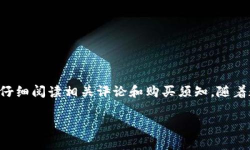 比特派硬件钱包在那购买

在当今这个数字货币迅速发展的时代，拥有一个安全的硬件钱包是保护您资产的重要措施之一。比特派（BitPie）硬件钱包作为市场上较为知名的数字货币钱包之一，因其安全性与便利性而受到广泛关注。如果您正在考虑购买一款比特派硬件钱包，那么了解其购买渠道是非常重要的。本文将为您详细介绍如何以及在哪里购买比特派硬件钱包。

1. 官方网站购买
最推荐的购买途径是通过比特派的官方网站直接购买。这不仅可以确保您获得的是正品，而且通常官网会有不定期的优惠活动。
在官网上，您可以查看到不同型号硬件钱包的详细介绍、功能规格，以及用户评论。通过注册账户，您还可以享受定期的促销活动或者会员专享的折扣，因此这也是吸引用户的重要原因。

2. 数字货币交易所
很多数字货币交易所也会出售比特派硬件钱包。例如，像Binance、Huobi等大型交易平台中，用户不仅可以进行交易，还可以购买与持有数字货币相关的安全设备。
在这些平台上购买硬件钱包，您可能还会获得额外的时效性优惠，例如返现或积分等。但请确保选择信誉良好的交易平台，以免购买到假冒产品。

3. 实体店铺
近年来，越来越多的科技产品店铺开始提供加密货币硬件钱包的销售。在大城市中，像数码城、电子市场这样的地方，您可能会发现专门售卖比特派硬件钱包的店铺。
与在线购买相比，实体店的好处在于您可以直接接触产品，了解其实际外观和手感，同时也可以咨询店员关于产品的具体功能和使用问题。但需要注意的是，实体店的价格可能会相对稍高，建议您多比较几家店的价格后再做决定。

4. 二手市场
如果您希望节省预算，二手市场也是一个可行的选择。例如，通过闲鱼、转转等二手交易平台，您可能可以找到便宜的比特派硬件钱包。在购买前，请务必确保卖家的信誉以及钱包的新旧程度。
尽管购买二手设备可能会有所风险，但如果能够找到信誉良好的卖家，您将能够以较低的价格拥有一款硬件钱包。不过，建议在交易完成后对钱包进行初始化，以确保安全性。

5. 社区与论坛推荐
加入数字货币相关的社区和论坛，可以帮助您获取更多有关比特派硬件钱包的购买信息和推荐，例如Reddit、Bitcointalk等。同时，在这些平台上您可以看到实际用户的使用反馈，从而为您的决策提供有力支持。
通过社区中的讨论，您还可以了解到当前市场上比特派硬件钱包的特价信息，也可能有用户转让闲置的硬件钱包，因此社区和论坛是获取购买信息的好地方。

注意事项
在选择购买比特派硬件钱包时，您需要注意以下几点：
ul
    li认证：确保购买渠道是官方或可信赖的，避免从不明渠道购买，以免买到假货。/li
    li价格：过低的价格可能意味着存在风险，确保价格在市场的合理范围内。/li
    li功能：确认产品是否符合您的使用需求，例如支持的币种、存储容量等。/li
    li保障：无论是新产品还是二手产品，都应确保有售后保障或退换保障。/li
/ul

总结
比特派硬件钱包的购买渠道多种多样，从官方渠道到社区推荐都能找到适合您的途径。然而，为了确保您的投资安全，请尽量选择信誉良好的购买渠道，并仔细阅读相关评论和购买须知。随着数字货币的普及，拥有一款安全的硬件钱包将是您保障资产的重要步骤。从现在开始，护航您的数字资产安全吧！

比特派硬件钱包, 数字货币安全, 购买渠道, 加密货币投资/guanjianci