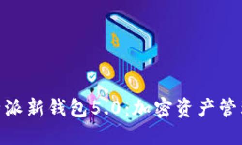 2025必看！比特派新钱包5.0：加密资产管理的革命性进步