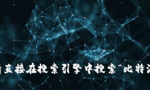 比特派（Bitpie）是一款数字钱包，您可以通过其官网获取更多信息。不过，为了确保信息的准确性，请直接在搜索引擎中搜索“比特派官网”来找到最新和最安全的官方网址。如果您有其他相关问题或需要更多的帮助，请随时告诉我！