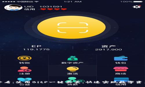 2025必看：使用BitP一键买卖，快速实现数字资产交易！