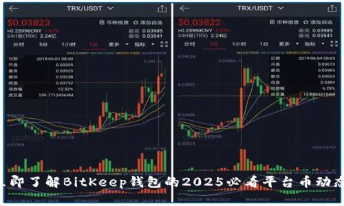 立即了解BitKeep钱包的2025必看平台币动态！