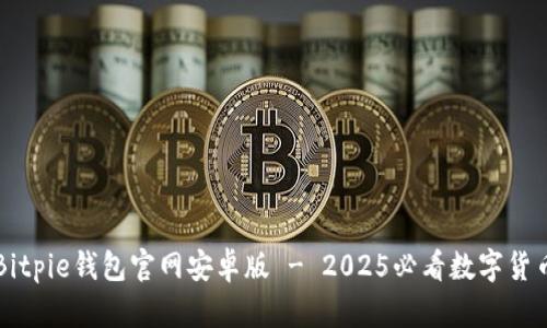 立即下载Bitpie钱包官网安卓版 - 2025必看数字货币管理工具