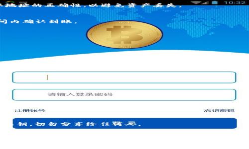 特派钱包怎么收USDT？操作指南与注意事项

USDT, 特派钱包, 加密货币, 钱包使用指南/guanjianci

引言
随着数字货币的普及，USDT（泰达币）作为一种热门的稳定币，越来越受到用户的青睐。而特派钱包作为一款功能强大的数字资产管理工具，提供了方便的USDT收款功能。本文将详细介绍如何在特派钱包中收取USDT，包括具体操作步骤、注意事项以及常见问题解答。

什么是特派钱包？
特派钱包是一款全功能的数字 cryptocurrency 钱包，支持多种虚拟货币的存储和交易。其安全性和用户友好的界面使其成为加密货币用户的优选工具。用户可以在特派钱包中轻松管理自己的资产，包括比特币、以太坊及USDT等稳定币。

为什么选择USDT？
USDT是一种与美元1：1挂钩的稳定币，它的出现旨在解决加密货币市场的波动性问题。因此，使用USDT进行交易和投资，可以让用户在数字货币市场中保持一定的价值稳定。此外，USDT的流通性极高，几乎在所有交易平台均可用，这也是其受欢迎的原因之一。

在特派钱包中收取USDT的步骤
h4第一步：下载并安装特派钱包/h4
首先，用户需要在官网或应用市场下载并安装特派钱包。安装完成后，开启应用并创建钱包账户。确保设置一个强密码，并备份好助记词，以免丢失访问权限。

h4第二步：找到USDT收款地址/h4
1. 打开特派钱包，进入主界面。
   br2. 点击“资产”或“钱包”选项，在支持的虚拟货币列表中找到USDT。
   br3. 点击USDT进入详细页面，然后选择“收款”或“接收”选项。
   br4. 系统将生成一个USDT的收款地址，用户可以选择复制地址或生成二维码分享给对方。

h4第三步：发送给付款方/h4
用户可以将前面生成的USDT收款地址或二维码，通过聊天工具、电子邮件等方式发送给付款方。提醒对方在发送USDT时务必确认地址的正确性，以避免资产丢失。

h4第四步：确认收款/h4
在对方完成转账后，用户可以在特派钱包的“资产”页面查看USDT的到账情况。一般情况下，USDT的转账速度较快，用户应在短时间内确认到账。

注意事项
在进行USDT收款时，有几个关键的注意事项：
ul
  li确保收款地址的正确性：一旦发送，无法撤回。/li
  li确认网络状态：在网络繁忙时，转账确认速度可能延迟。/li
  li定期备份钱包信息：包括助记词和私钥，确保资金安全。/li
  li及时更新钱包：确保使用最新版本的特派钱包，以获取最佳安全性能和新功能。/li
/ul

常见问题解答
h41. 为什么我的USDT没有到账？/h4
这可能是因为网络繁忙或对方未正确输入收款地址。建议等待一段时间后再次确认，如果仍未到账，可联系付款方确认交易状态。

h42. 特派钱包支持哪些网络的USDT？/h4
特派钱包通常支持多种网络的USDT，如Ethereum（ERC20）、TRON（TRC20）等。但具体支持的网络及版本可以通过钱包内的资产列表确认。

h43. 如何加密我的特派钱包？/h4
用户可以在钱包设置中设置多重验证、启用指纹识别或面部识别等安全功能，以增强钱包的安全性。此外，务必妥善保存助记词和私钥，切勿分享给任何人。

总结
总之，使用特派钱包收取USDT是一项简单且高效的操作。只需按照上述步骤生成收款地址，并与付款方分享，便可以轻松收取USDT。在享受加密资产带来的便利同时，用户一定要注意账户安全，确保自己的数字资产不受损失。希望本文能够帮助你顺利进行USDT的接收，若有其他问题，欢迎随时咨询我们。