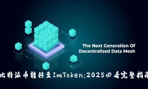 比特派币转移至ImToken：2025必看完整指南